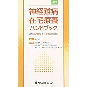 神経難病在宅療養ハンドブック―よりよい緩和ケア提供のために