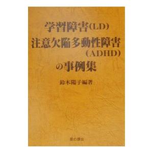 学習障害（ＬＤ）注意欠陥多動性障害（ＡＤＨＤ）の事例集／鈴木陽子