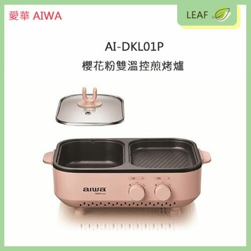 【APP下單送4%】愛華 AIWA AI-DKL01P 火烤兩用爐 多功能烹飪 左涮右烤 雙旋鈕控温 可獨立使用 800W大火力 烤肉 火鍋