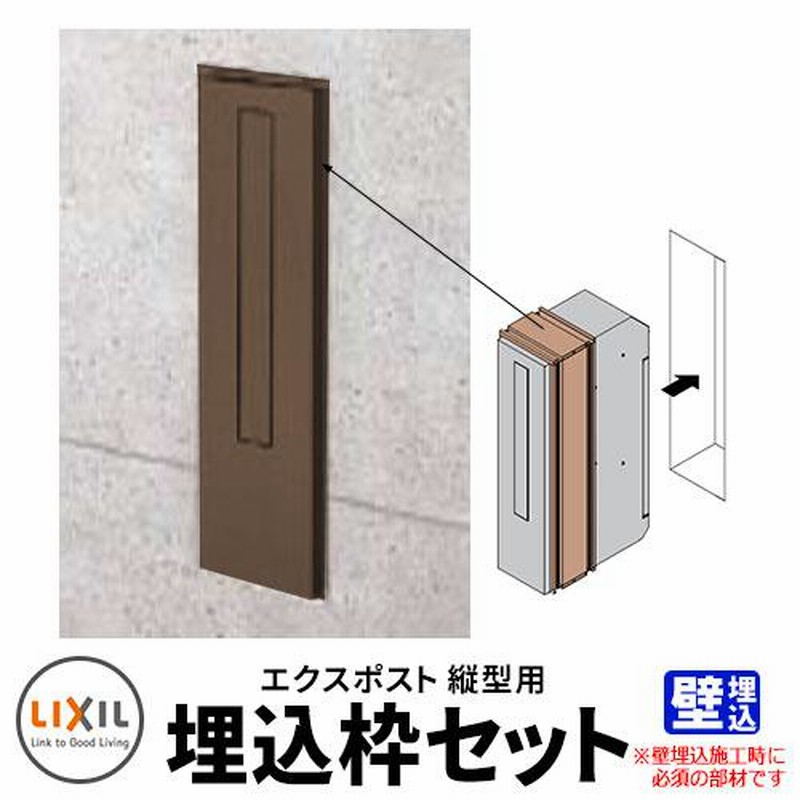 LIXIL】スリム縦型ポスト+埋込枠セット | 郵便ポストの通販エクストリム