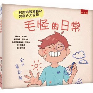 <全新>小五南出版 兒童書【毛怪的日常(精)(林亞希)】(2023年1月1版)(YF06)