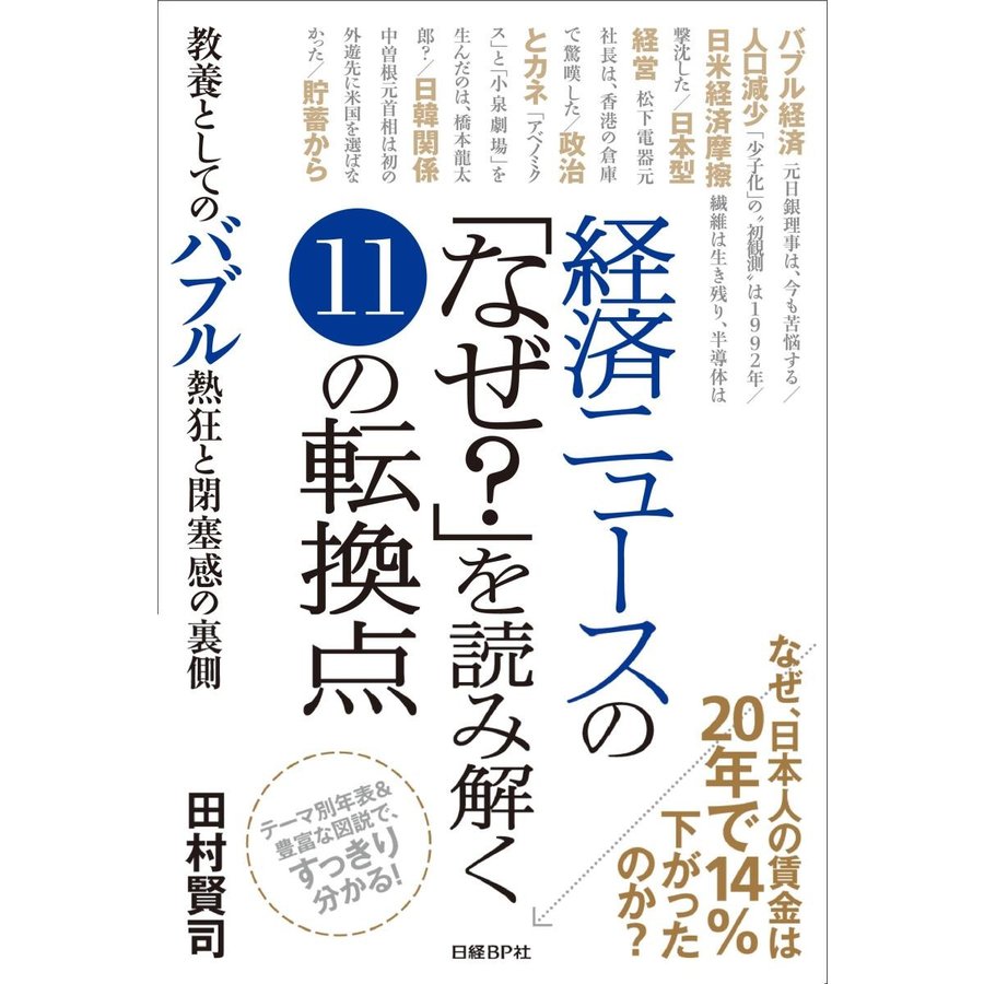 経済ニュースの なぜ を読み解く11の転換点 教養としてのバブル熱狂と閉塞感の裏側