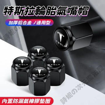 【隔日到貨】特斯拉 TESLA 氣門帽 氣嘴帽 氣嘴蓋 輪胎氣門嘴帽 Model S Model X Model3 Y