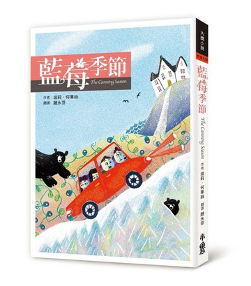 藍莓季節（三版）[二手書_良好]