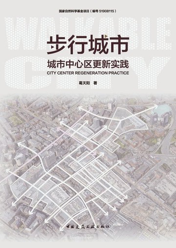 【電子書】步行城市 城市中心区更新实践