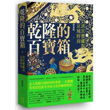 乾隆的百寶箱：清宮寶藏與京城時尚/賴惠敏
