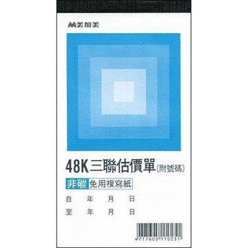 【阿翔小舖】『美加美』48K直式三聯複寫估價單B224A  48K50組 20本