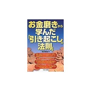 お金磨きから学んだ 引き起こしの法則