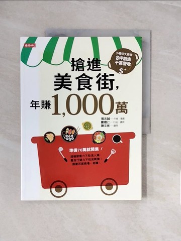 【書寶二手書T9／行銷_ZQL】搶進美食街，年賺1,000萬_張志誠
