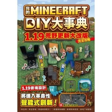 我的Minecraft DIY大事典：1.19荒野更新大改版完全攻略【城邦讀書花園】