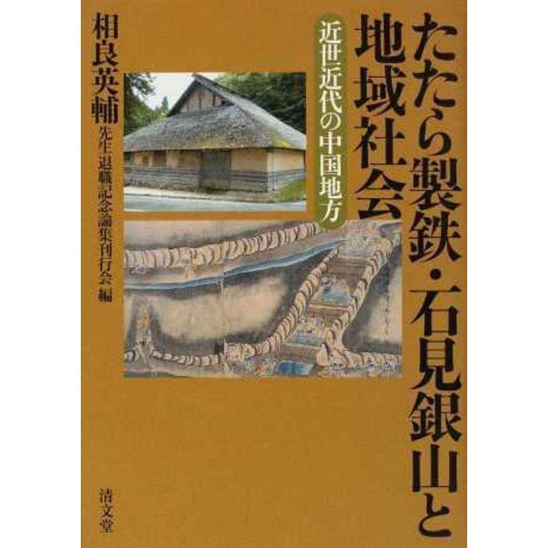 たたら製鉄・石見銀山と地域社会?近世近代の中国地方