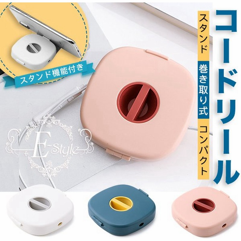 巻き取り式ケーブル 収納 巻き取り 充電ケーブル 収納 コード まとめる グッズ コードリール イヤホン収納 通販 Lineポイント最大get Lineショッピング