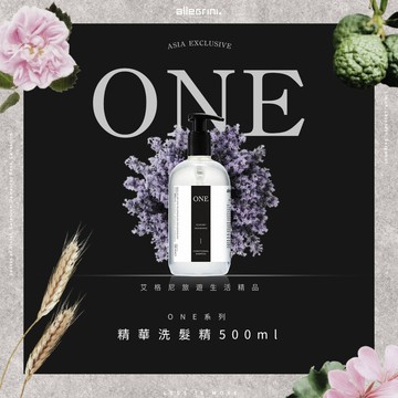 allegrini 艾格尼one系列 精華洗髮精500ml