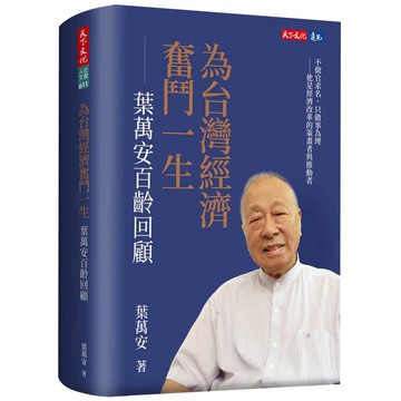 為台灣經濟奮鬥一生：葉萬安百齡回顧