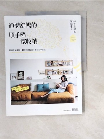 【書寶二手書T3／設計_R8N】林姓主婦的家務事3 通體舒暢的順手感‧家收納：打通收納邏輯…_林姓主婦
