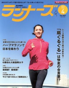  ランナーズ(２０１６年４月号) 月刊誌／アールビーズ