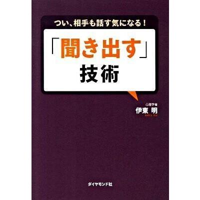 聞き出す 技術 つい,相手も話す気になる