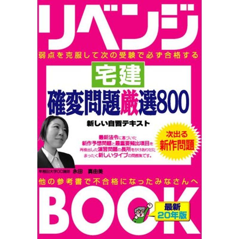 リベンジブック 宅建 確変問題厳選800 (とりい書房の負けてたまるかシリーズ)