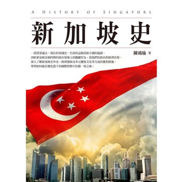新加坡史（增訂本）_Readmoo 讀墨電子書