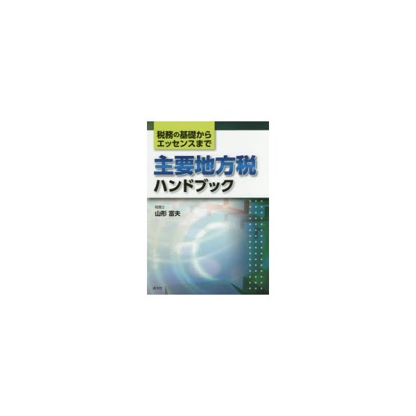 主要地方税ハンドブック