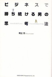 ビジネスで勝ち続ける男の思考法 村上力