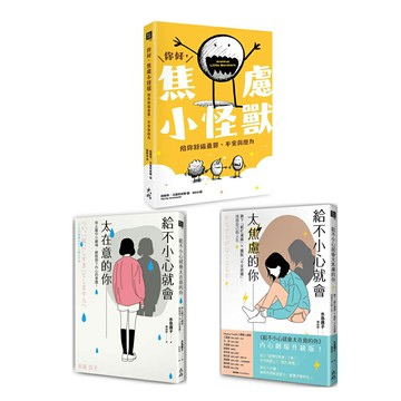 《你好，焦慮小怪獸》+《給不小心就會太焦慮的你》+《給不小心就會太在意的你》