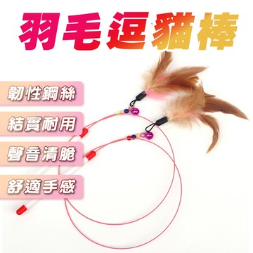 羽毛逗貓棒 逗貓棒 逗貓玩具 貓咪玩具 鐵絲逗貓棒 寵物玩具 貓玩具 寵物玩具