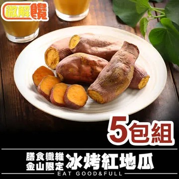 【微解饞】膳食纖維 金山限定 冰烤紅地瓜5包(250g±10%)