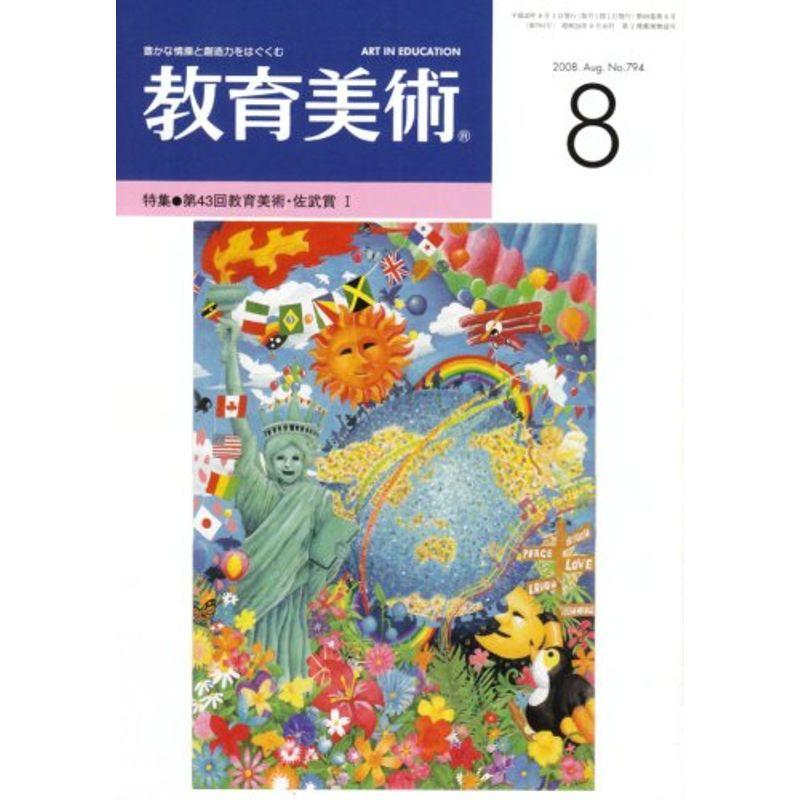 教育美術 2008年 08月号 雑誌