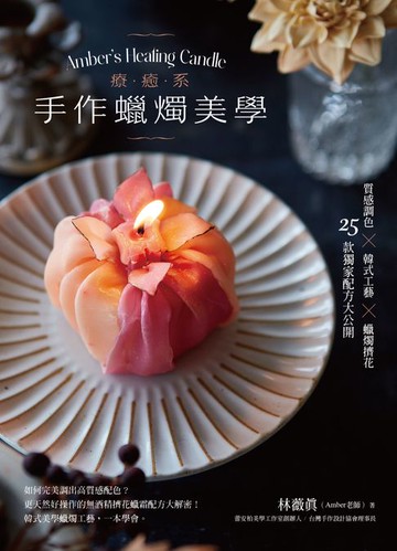 【電子書】療癒系手作蠟燭美學【附QR code示範影片】質感調色╳韓式工藝╳蠟燭擠花，25款獨家配方大公開！