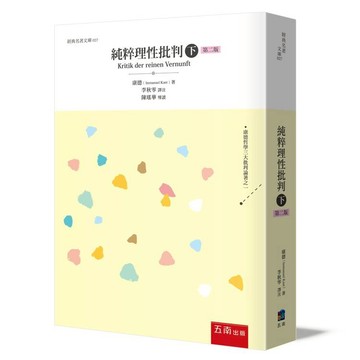 純粹理性批判(下)(2版)