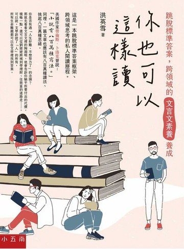 【電子書】你也可以這樣讀：跳脫標準答案，跨領域的文言文素養養成