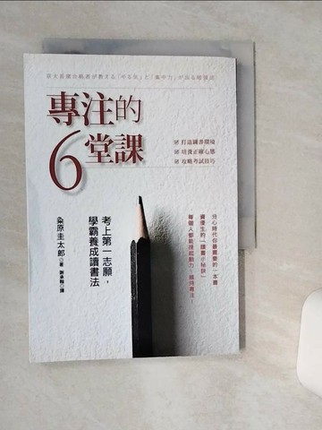 【書寶二手書T3／進修考試_RB2】專注的六堂課：考上第一志願，學霸養成讀書法_?原圭太郎,  謝承翰