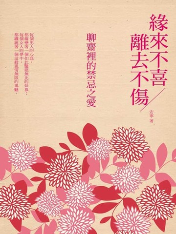 【電子書】緣來不喜 離去不傷：聊齋裡的禁忌之愛