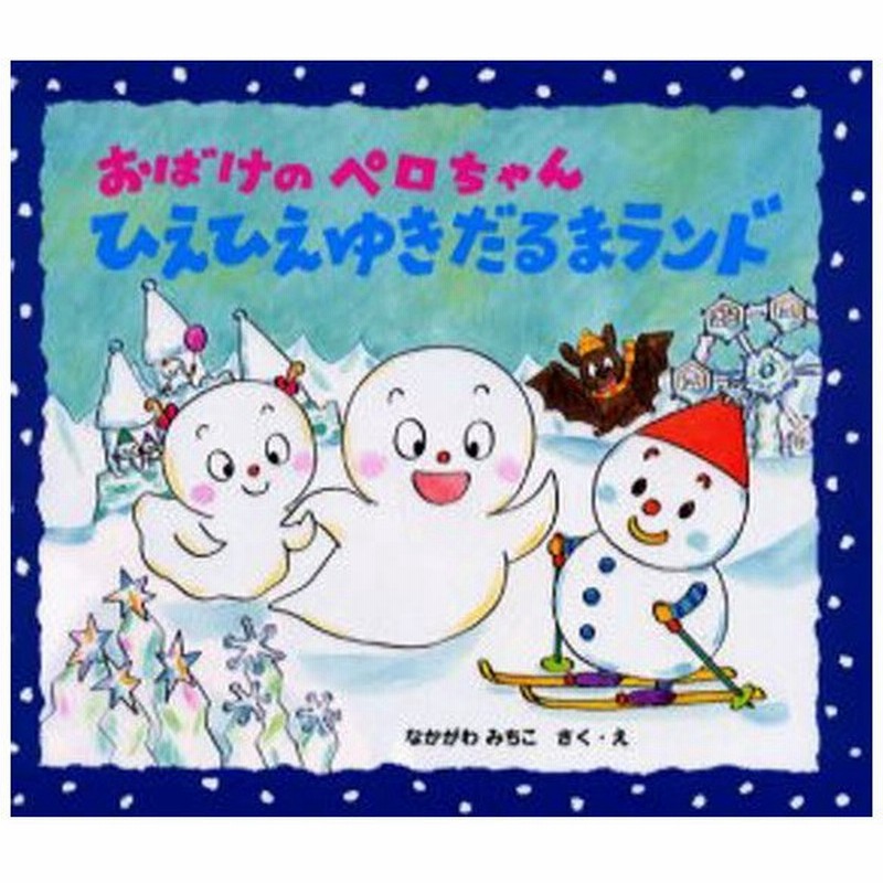 おばけのペロちゃんひえひえゆきだるまランド 通販 Lineポイント最大0 5 Get Lineショッピング