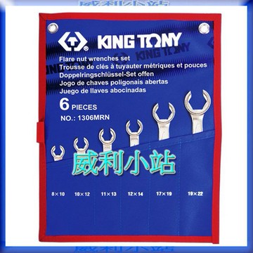 【威利小站】KING TONY 1306MRN 煞車油管扳手組 6件式 8-22mm 煞車管用板手 油管板手6支
