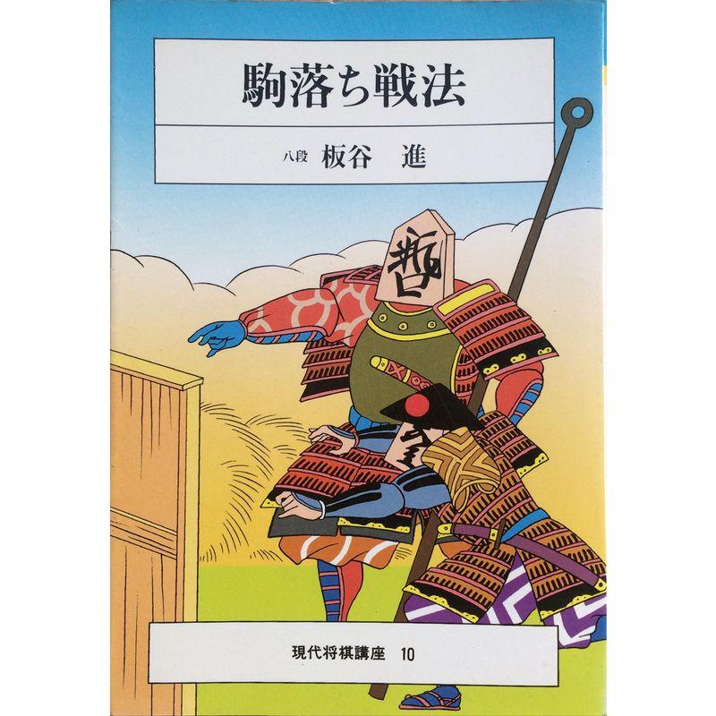 駒落ち戦法 (現代将棋講座)