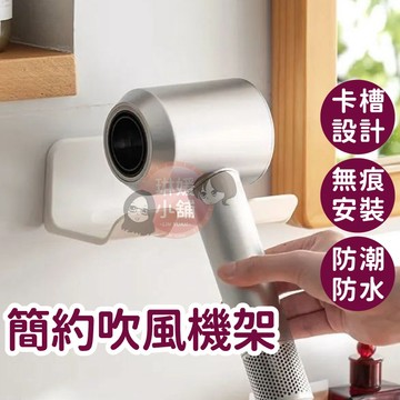 吹風機架 置物架 吹風機收納架 通用型 吹風機支架 收納支架 收納架 壁掛置物架【PP157】
