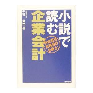 小説で読む企業会計／千賀貴生