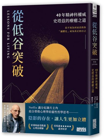 從低谷突破：40年精神科權威史塔茲的療癒之道【城邦讀書花園】