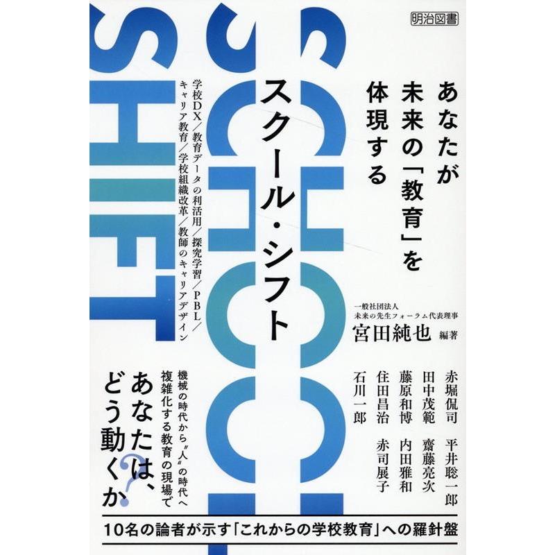 スクール・シフト あなたが未来の 教育 を体現する