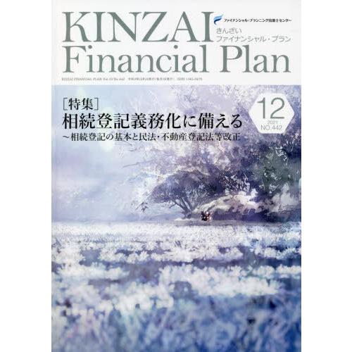 KINZAI Financial Plan NO.442