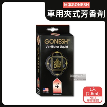 【日本GONESH】汽車空調冷氣出風口專用夾式芳香劑（No.4藤蔓果園1入/盒持久芳香型）_廠商直送
