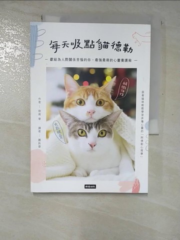 【書寶二手書T6／心理_GMX】每天吸點貓德勒：獻給為人際關係苦惱的你，最強最萌的心靈養護術_宿南章,  蕭辰倢
