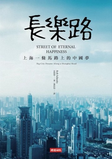 長樂路：上海一條馬路上的中國夢[二手書_良好]