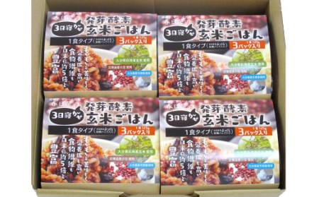 レンジ対応！3日寝かせ発芽酵素玄米ごはん12食分×3ヶ月