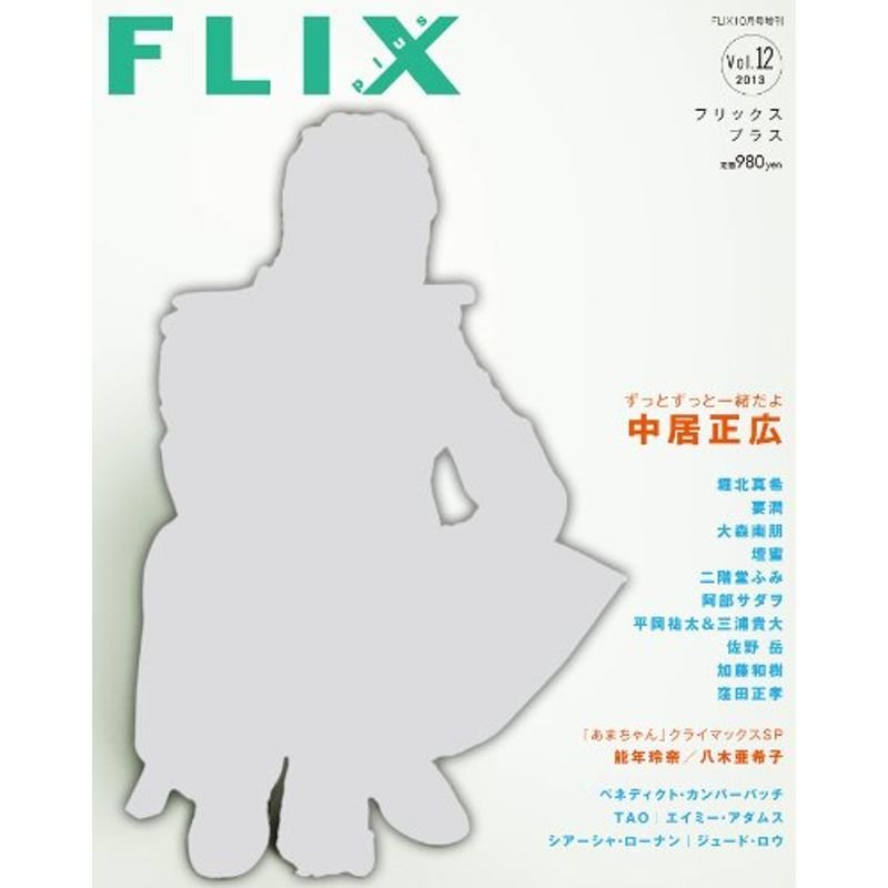 FLIX plus vol.12(フリックス プラス)FLIX10月号増刊