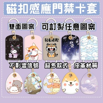 客製化 磁卡套 訂製磁扣套 可愛門禁卡卡套 感應門禁卡卡套 鑰匙圈保護套 電梯磁扣套 AirTag保護套  員工證件卡套