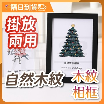 【穩固不晃🔥好換好裝】6吋相框 仿實木相框 木紋相框 長方形裱框 相框 裱框 木框 木質相框 木相框 北歐風相框 5吋相