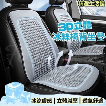3D立體 涼感椅背坐墊 椅座墊 座椅防護墊 涼感透氣 前座座墊  汽車座墊 透氣坐墊 車用坐墊 椅背墊